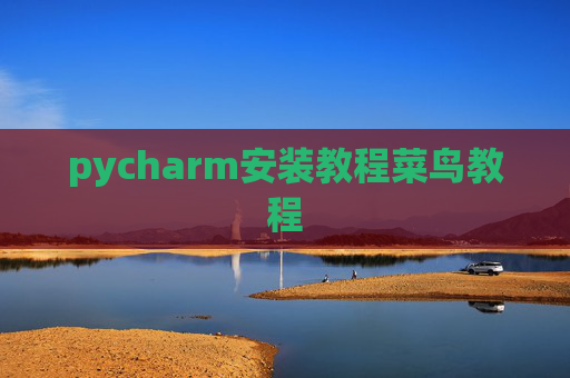 pycharm安装教程菜鸟教程 pycharm安装教程菜鸟教程