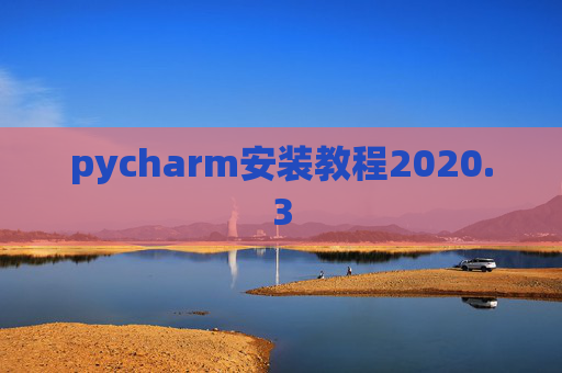 pycharm安装教程2020.3
