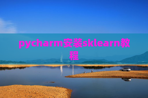 pycharm安装sklearn教程