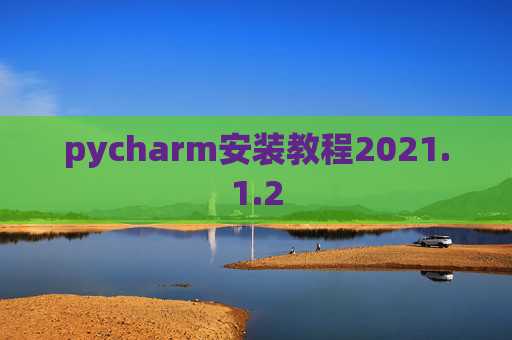 pycharm安装教程2021.1.2