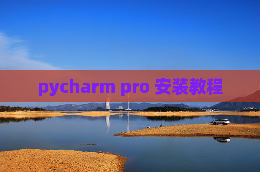 pycharm pro 安装教程